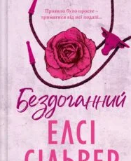 «Бездоганний» Елсі Сілвер
