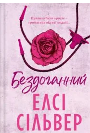«Бездоганний» Елсі Сілвер