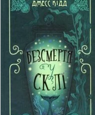 «Безсмертя у склі» Джесс Кідд