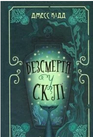 «Безсмертя у склі» Джесс Кідд