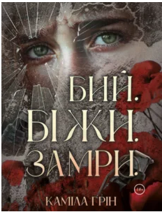 «Бий.Біжи.Замри.» Каміла Грін