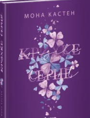«Червона удача. Книга 2. Крихке серце» Мона Кастен