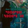 «Чорні морелі» Олег Рибчинський