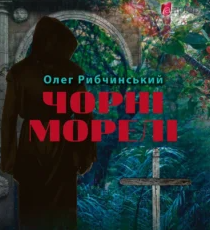«Чорні морелі» Олег Рибчинський