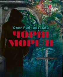 «Чорні морелі» Олег Рибчинський