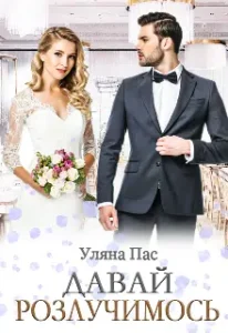 «Давай розлучимось» Уляна Пас