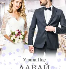 «Давай розлучимось» Уляна Пас