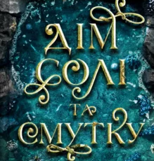 «Дім солі та смутку» Ерін А. Крейґ
