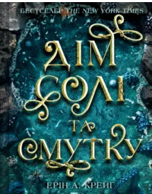 «Дім солі та смутку» Ерін А. Крейґ