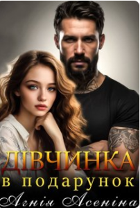 «Дівчинка в подарунок» Агнія Асеніна