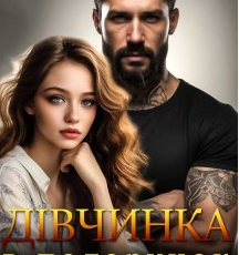 «Дівчинка в подарунок» Агнія Асеніна
