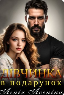 «Дівчинка в подарунок» Агнія Асеніна