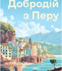 «Добродій з Перу» Андре Асіман