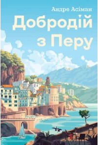 «Добродій з Перу» Андре Асіман