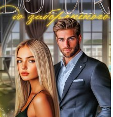 «Дотик до забороненого» Торі Шей