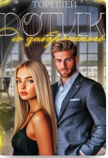 «Дотик до забороненого» Торі Шей