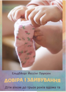 «Довіра і здивування» Ельдбйорг Йєссінг Паулсен