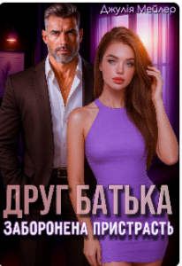 «Друг батька. Заборонена пристрасть» Джулія Мейлер
