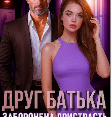 «Друг батька. Заборонена пристрасть» Джулія Мейлер
