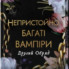 «Другий Обряд» Дженіва Лі