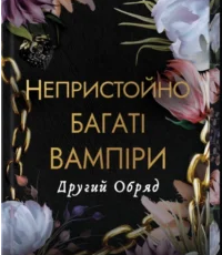 «Другий Обряд» Дженіва Лі