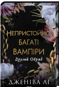 «Другий Обряд» Дженіва Лі