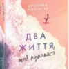 «Два життя, щоб піднятися» Крістіна Монінгер