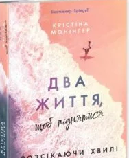 «Два життя, щоб піднятися» Крістіна Монінгер
