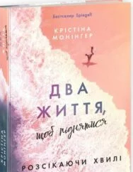 «Два життя, щоб піднятися» Крістіна Монінгер