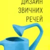 «Дизайн звичних речей» Дональд А. Норман