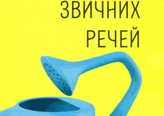 «Дизайн звичних речей» Дональд А. Норман