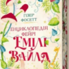 «Енциклопедія фейрі Емілі Вайлд» Гізер Фосетт