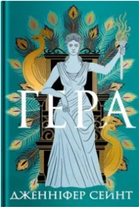 «Гера» Дженніфер Сейнт