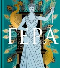 «Гера» Дженніфер Сейнт