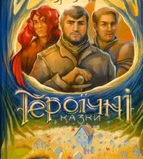 «Героїчні казки» Ирина Мацко