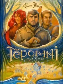 «Героїчні казки» Ирина Мацко