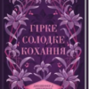 «Гірке солодке кохання» Дженніфер Л. Арментраут