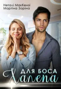 «Халепа для боса» Мартіна Зоріна, Неталі Мак Кензі
