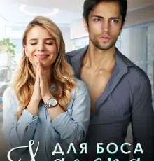 «Халепа для боса» Мартіна Зоріна, Неталі Мак Кензі