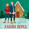 «Халепа перед Різдвом» Кейт Стюарт