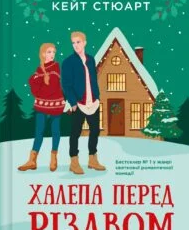 «Халепа перед Різдвом» Кейт Стюарт