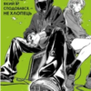 «Хлопець, який їй сподобався, — не хлопець, Том 1» Суміко Араї