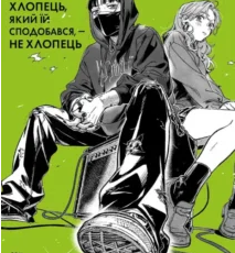 «Хлопець, який їй сподобався, — не хлопець, Том 1» Суміко Араї