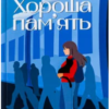«Хороша пам’ять» Марина Ещенко