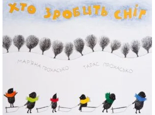 «Хто зробить сніг» Тарас Прохасько, Мар’яна Прохасько