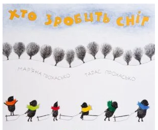 «Хто зробить сніг» Тарас Прохасько, Мар’яна Прохасько