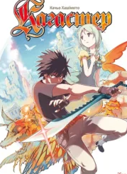 «Кагастер. Том 1» Качьо Хашімото