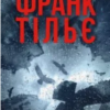 «Калеб Траскман. Книга 2. Це було двічі» Франк Тільє