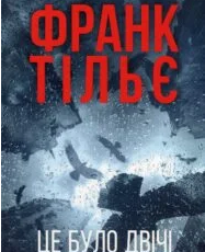 «Калеб Траскман. Книга 2. Це було двічі» Франк Тільє