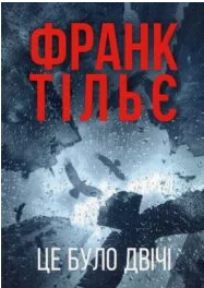 «Калеб Траскман. Книга 2. Це було двічі» Франк Тільє